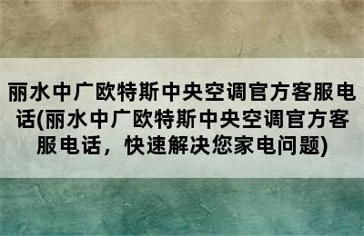 丽水中广欧特斯中央空调官方客服电话(丽水中广欧特斯中央空调官方客服电话，快速解决您家电问题)