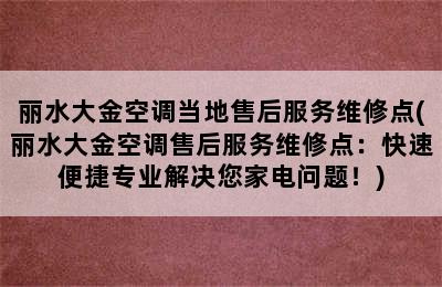 丽水大金空调当地售后服务维修点(丽水大金空调售后服务维修点：快速便捷专业解决您家电问题！)