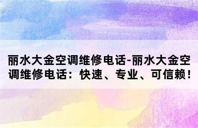 丽水大金空调维修电话-丽水大金空调维修电话：快速、专业、可信赖！