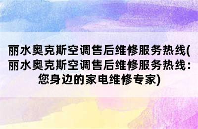 丽水奥克斯空调售后维修服务热线(丽水奥克斯空调售后维修服务热线：您身边的家电维修专家)