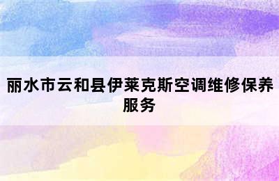 丽水市云和县伊莱克斯空调维修保养服务