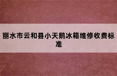 丽水市云和县小天鹅冰箱维修收费标准