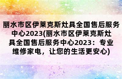 丽水市区伊莱克斯灶具全国售后服务中心2023(丽水市区伊莱克斯灶具全国售后服务中心2023：专业维修家电，让您的生活更安心)