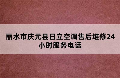 丽水市庆元县日立空调售后维修24小时服务电话