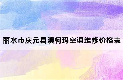 丽水市庆元县澳柯玛空调维修价格表