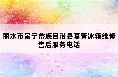 丽水市景宁畲族自治县夏普冰箱维修售后服务电话