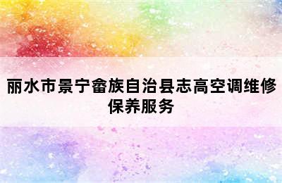 丽水市景宁畲族自治县志高空调维修保养服务