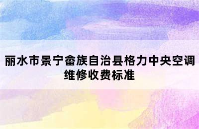 丽水市景宁畲族自治县格力中央空调维修收费标准