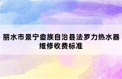 丽水市景宁畲族自治县法罗力热水器维修收费标准