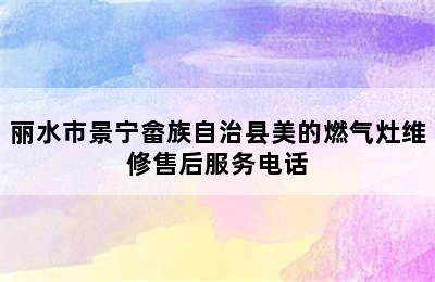 丽水市景宁畲族自治县美的燃气灶维修售后服务电话