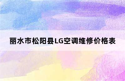 丽水市松阳县LG空调维修价格表