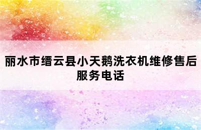 丽水市缙云县小天鹅洗衣机维修售后服务电话