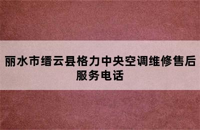 丽水市缙云县格力中央空调维修售后服务电话