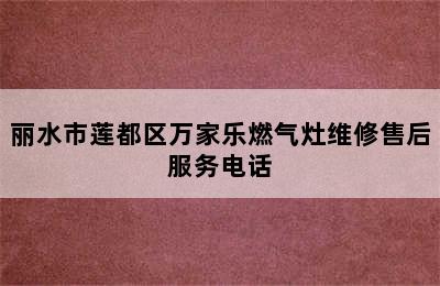 丽水市莲都区万家乐燃气灶维修售后服务电话