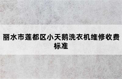 丽水市莲都区小天鹅洗衣机维修收费标准