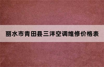 丽水市青田县三洋空调维修价格表