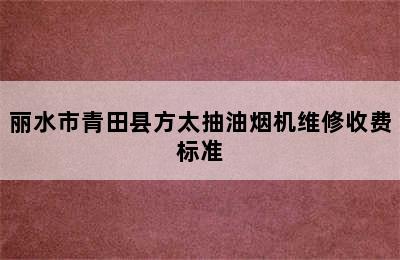 丽水市青田县方太抽油烟机维修收费标准