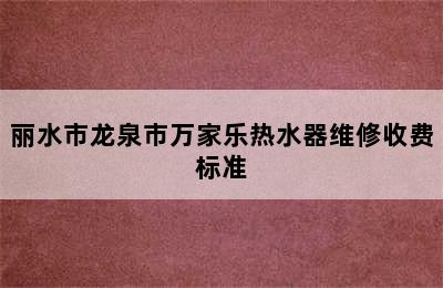 丽水市龙泉市万家乐热水器维修收费标准