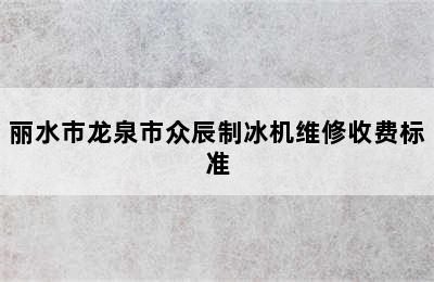 丽水市龙泉市众辰制冰机维修收费标准