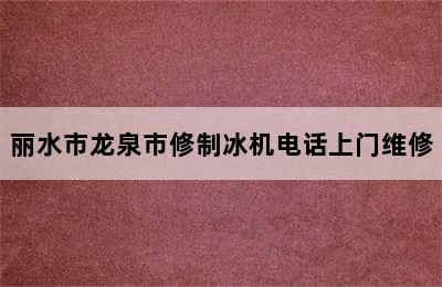 丽水市龙泉市修制冰机电话上门维修