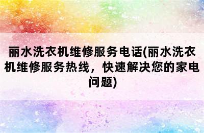 丽水洗衣机维修服务电话(丽水洗衣机维修服务热线，快速解决您的家电问题)