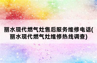 丽水现代燃气灶售后服务维修电话(丽水现代燃气灶维修热线调查)