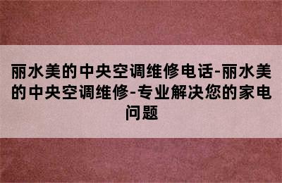 丽水美的中央空调维修电话-丽水美的中央空调维修-专业解决您的家电问题