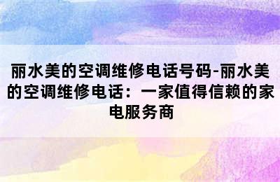 丽水美的空调维修电话号码-丽水美的空调维修电话：一家值得信赖的家电服务商