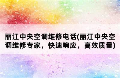 丽江中央空调维修电话(丽江中央空调维修专家，快速响应，高效质量)