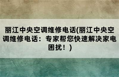 丽江中央空调维修电话(丽江中央空调维修电话：专家帮您快速解决家电困扰！)