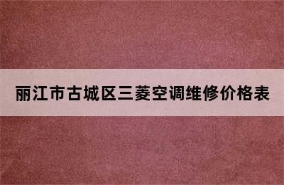 丽江市古城区三菱空调维修价格表