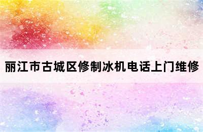 丽江市古城区修制冰机电话上门维修