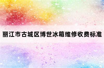 丽江市古城区博世冰箱维修收费标准