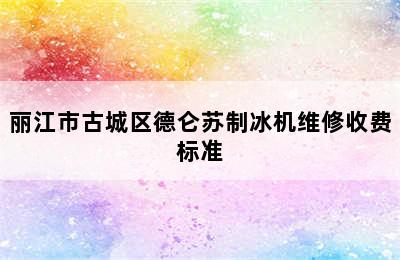 丽江市古城区德仑苏制冰机维修收费标准