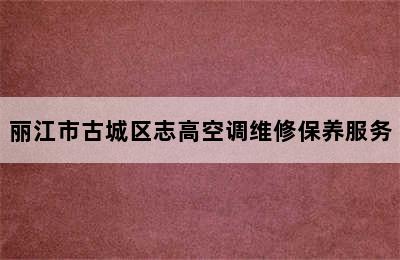 丽江市古城区志高空调维修保养服务