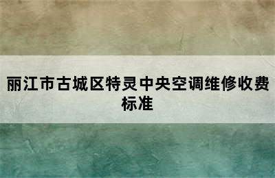 丽江市古城区特灵中央空调维修收费标准