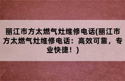 丽江市方太燃气灶维修电话(丽江市方太燃气灶维修电话：高效可靠，专业快捷！)