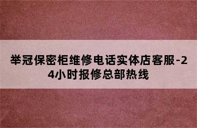 举冠保密柜维修电话实体店客服-24小时报修总部热线