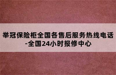 举冠保险柜全国各售后服务热线电话-全国24小时报修中心