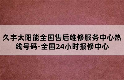 久宇太阳能全国售后维修服务中心热线号码-全国24小时报修中心