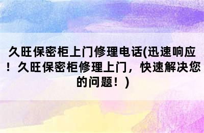 久旺保密柜上门修理电话(迅速响应！久旺保密柜修理上门，快速解决您的问题！)