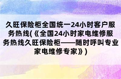 久旺保险柜全国统一24小时客户服务热线(《全国24小时家电维修服务热线久旺保险柜——随时呼叫专业家电维修专家》)