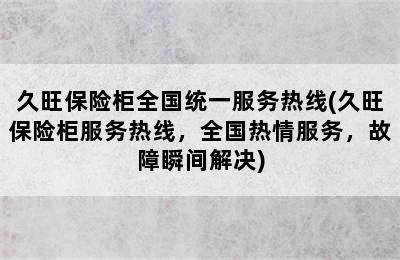 久旺保险柜全国统一服务热线(久旺保险柜服务热线，全国热情服务，故障瞬间解决)