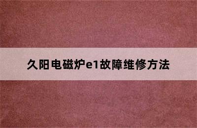 久阳电磁炉e1故障维修方法