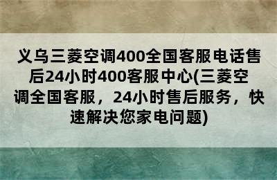 义乌三菱空调400全国客服电话售后24小时400客服中心(三菱空调全国客服，24小时售后服务，快速解决您家电问题)