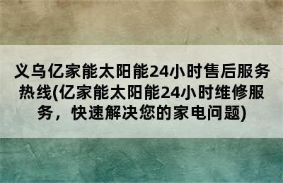 义乌亿家能太阳能24小时售后服务热线(亿家能太阳能24小时维修服务，快速解决您的家电问题)