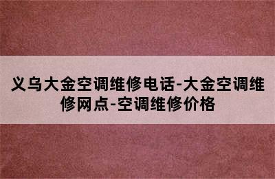 义乌大金空调维修电话-大金空调维修网点-空调维修价格