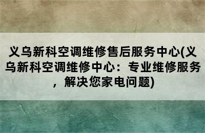 义乌新科空调维修售后服务中心(义乌新科空调维修中心：专业维修服务，解决您家电问题)