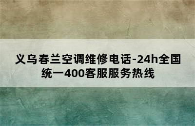 义乌春兰空调维修电话-24h全国统一400客服服务热线