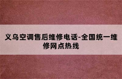 义乌空调售后维修电话-全国统一维修网点热线